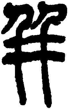 并,吳昌碩,書法字典